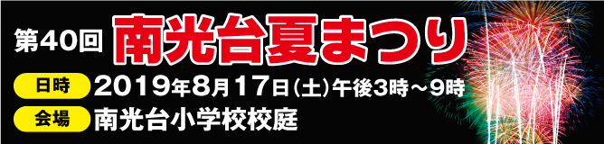 南光台商店街夏まつり